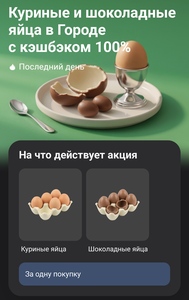 Возврат 100% на куриные и шоколадные яйца в городе 