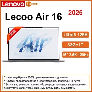 Ноутбук Lenovo Lecoo Air 16 (Intel Ultra5 125H, 32ГБ+1Т, 16" 2.5K 120Гц)
