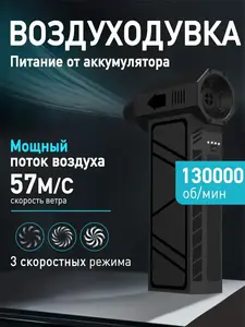 Воздуходувка аккумуляторная (из РФ, с кошельком WB)