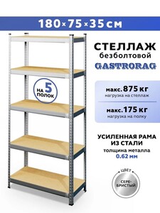 Стеллаж 180х75х35 см, 5 полок, металлический, безболтовой (с картой OZON)