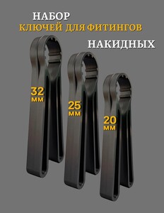 Набор ключей для фитинга ПНД 20,25,32 мм