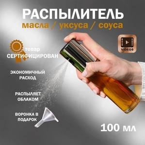Распылитель для масла 100мл, пластик, закаленное стекло (с картой OZON)