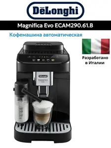 Кофемашина Delonghi Magnifica Evo ECAM290.61.B (с ВБ кошельком)