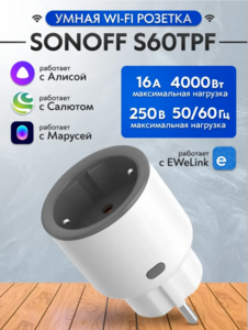 Умная WiFi розетка Sonoff S60TPF, 16А (с WB клубом)