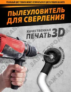 Насадка самоприлипающая для пылесоса при сверлении (по карте озон)