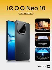 Смартфон iQOO Neo 10 Ростест (EAC) 16/512 ГБ (с картой OZON)