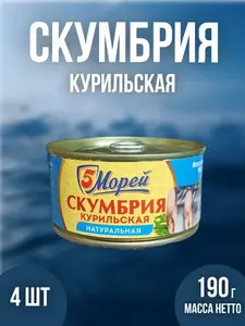 Скумбрия консервы рыбные 4 шт по 190 г без масла (с картой OZON)