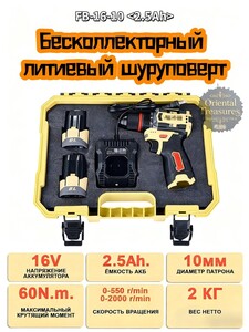 Дрель-шуруповерт, 16В, 60 Нм, 2 АКБ/2.5Ah (из-за рубежа)