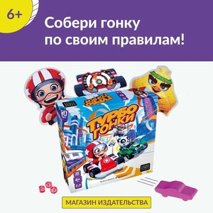 Настольная игра для всей семьи, детей и взрослых "Турбогонки"