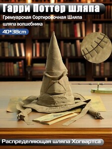 Волшебная шляпа Гарри Поттера (с картой OZON)