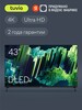 Телевизор Tuvio 4К, 43”, UHD DLED, VA, 60 Гц, Dolby Digital Plus, Google TV