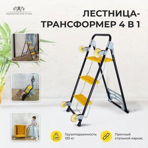 Стремянка/тележка/платформа на колёсах (по карте озон)