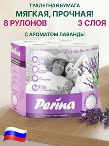 Туалетная бумага Perina, 3 слоя, 8 рулонов (с кошельком и подпиской WB)