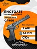 Пистолет SNOWPEAK CP400 пневматический 4,5 мм, 3 Дж (по карте Озон, с бонусами продавца)