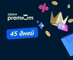  45 дней подписки OZON Premium