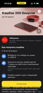 Возврат 350₽ от 3500₽ на Aliexpress при оплате картой Т-Банка