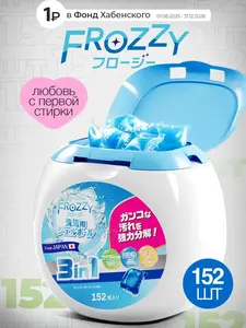 Капсулы для стирки Frozzy с кондиционером 152 штуки (с картой озон)