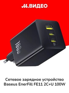 Сетевое зарядное устройство Baseus EnerFill FE11 Fast Charger 2C+U 100W (с картой OZON)