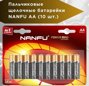 Батарейки пальчиковые NANFU АА щелочные 10 шт (с WB кошельком и подпиской)