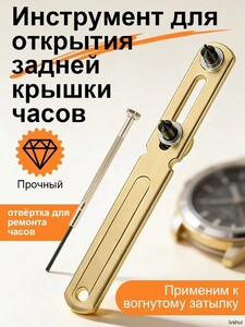 Ключ для открытия часов с отверткой, инструмент для ремонта часов 40мм (с Озон картой, из-за рубежа, новый продавец, на свой страх и риск)