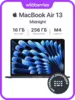 Ноутбук Apple Macbook Air 13/M4 (10C CPU, 8C GPU)/16/256ГБ (с макс. кошельком ВБ)