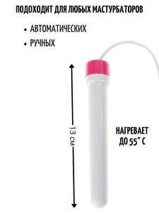 Нагреватель для мастурбатор +160 баллов (с картой OZON)
