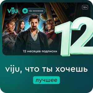 Онлайн-кинотеатр viju 12 месяцев