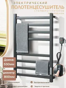 Полотенцесушитель электрический 53*80 см