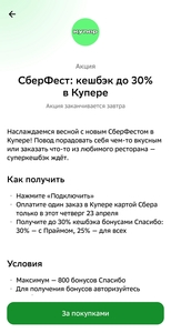 СберФест: возврат до 30% в Купере в четверг