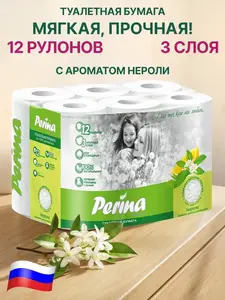 Туалетная бумага Perina, 3 слоя, 12 рулонов (с кошельком и подпиской WB)