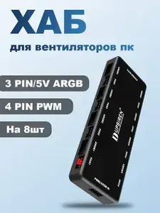 [Краснодар, возм. др.] Хаб UPSIREN HU-8 на 8 вентиляторов PWM + ARGB (с картой OZON)
