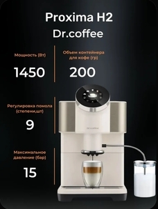 Кофемашина Dr.coffee Proxima H2 (с картой OZON)