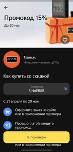 Скидка 15% в магазине ЦУМ в Т-Банке