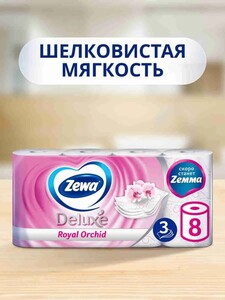 Туалетная бумага Zewa/Zemma Deluxe Орхидея, 3 слоя, 8 рулонов