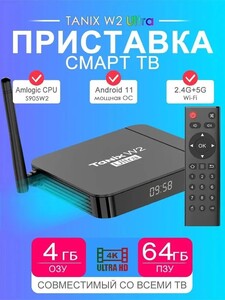 Медиаплеер Tanix W2 Ultra S905W2, 4/64GB, Android 11 (из-за рубежа)