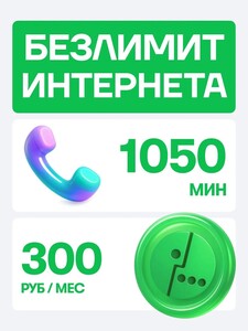 Сим карта Мегафон 1050 минут и безлимитный интернет за 300₽ (с картой OZON)