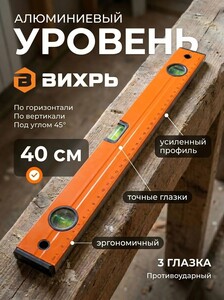 Уровень строительный Вихрь 400 мм, фрезерованный, 3 глазка (с бонусами)