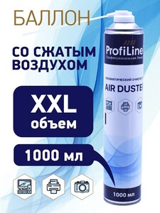 Пневматический очиститель ProfiLine, 1000 мл (с бонусами продавца, с картой Ozon)