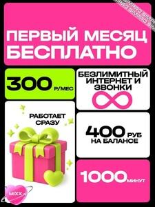 Сим карта теле2 с безлимитным интернетом за 300₽ в месяц (с картой OZON)