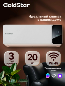 Кондиционер сплит-система GoldStar GSAC-07HN1/Белый, комплект, площадь охлаждения/обогрева до 20 м² (с картой Пэй)