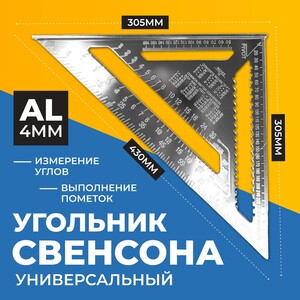 Линейка/угольник Свенсона 430мм х 305мм, алюминий