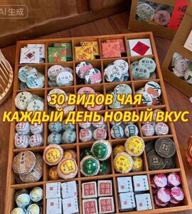 Китайский чай ассорти 30 вкусов (из-за рубежа, с Озон-картой)