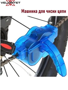 Машинка для чистки велоцепи Veloritet KL-7000 (из-за рубежа)