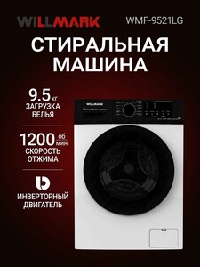 Стиральная машина WILLMARK WMF-9521LG NVERTER DIRECT DRIVE 9,5кг/1200 об,12 реж, дисп, A+++