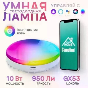 Умная лампочка Camelion LSH10/GX53/RGBCW/WIFI