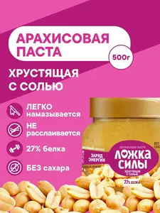Арахисовая паста хрустящая с кусочками арахиса Ложка Силы, 500 гр. (с купоном и бонусами)