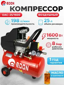 Компрессор воздушный масляный Edon 25 л, 198 л/мин, 1600 Вт, 8 бар, ресивер (с кошельком и подпиской WB)