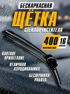 Бескаркасная щетка стеклоочистителя Velton (16", 18", 20", 22" и 24")
