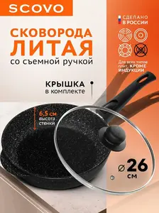 Сковорода Scovo с крышкой 26 см и съемной ручкой (с картой Я.Пэй)