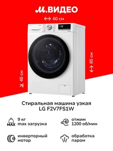 Стиральная машина узкая LG F2V7FS1W 9кг 